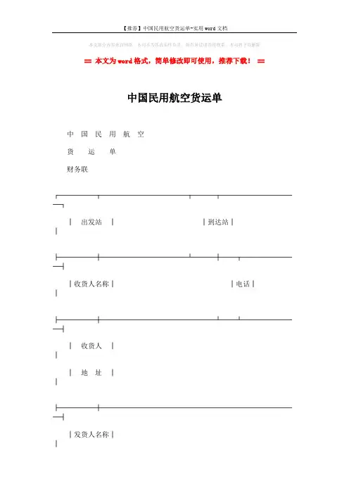 【推荐】中国民用航空货运单-实用word文档 (11页)
