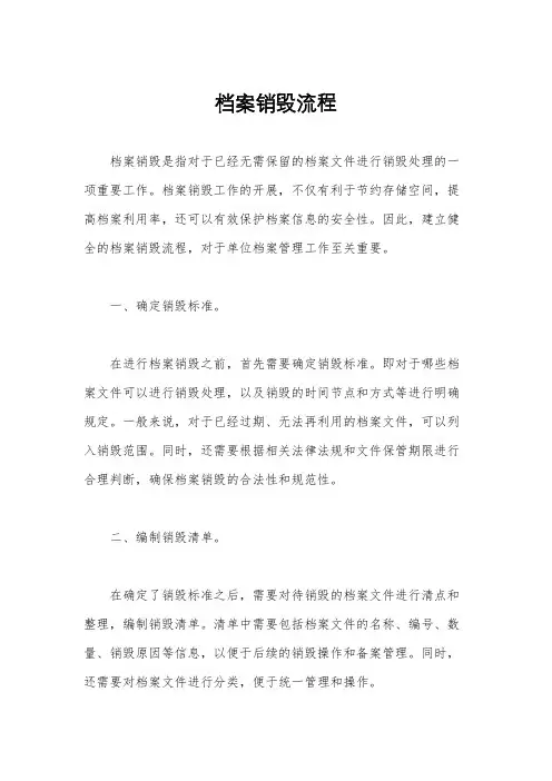 档案销毁流程