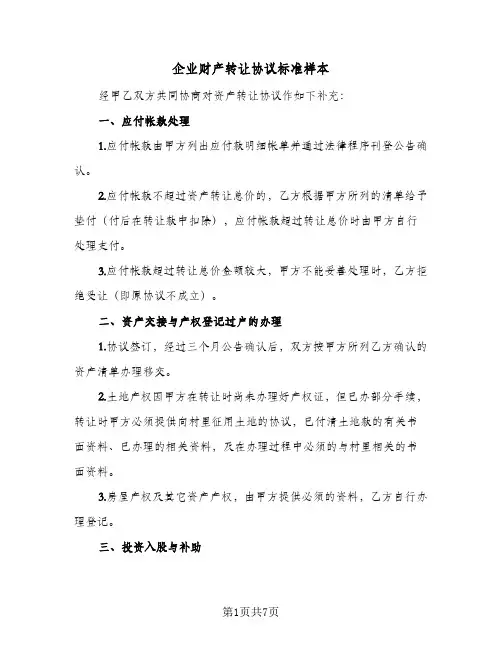 企业财产转让协议标准样本（三篇）