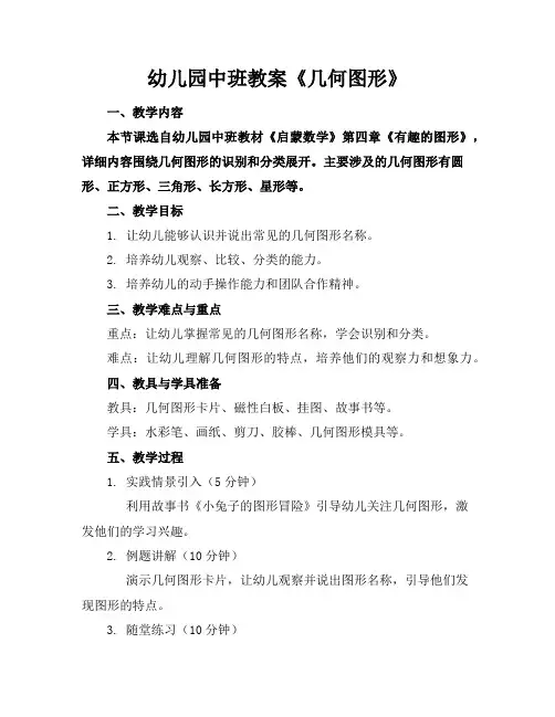 幼儿园中班教案《几何图形》