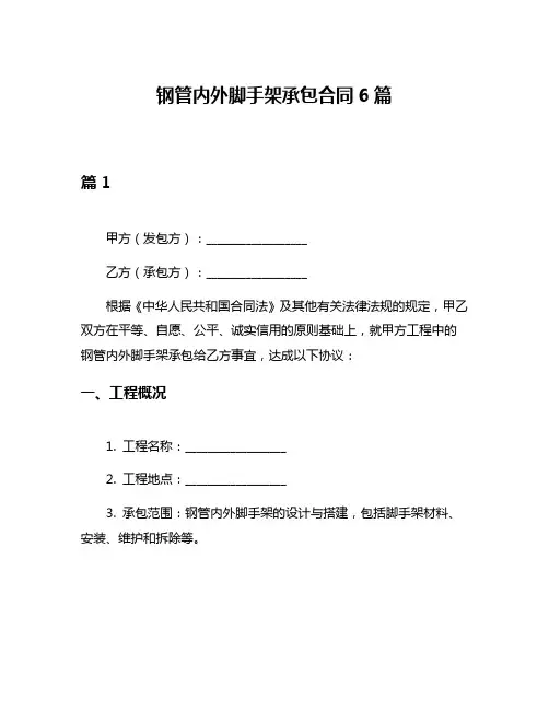钢管内外脚手架承包合同6篇