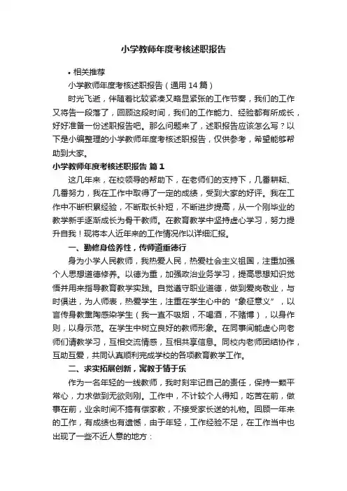 小学教师年度考核述职报告