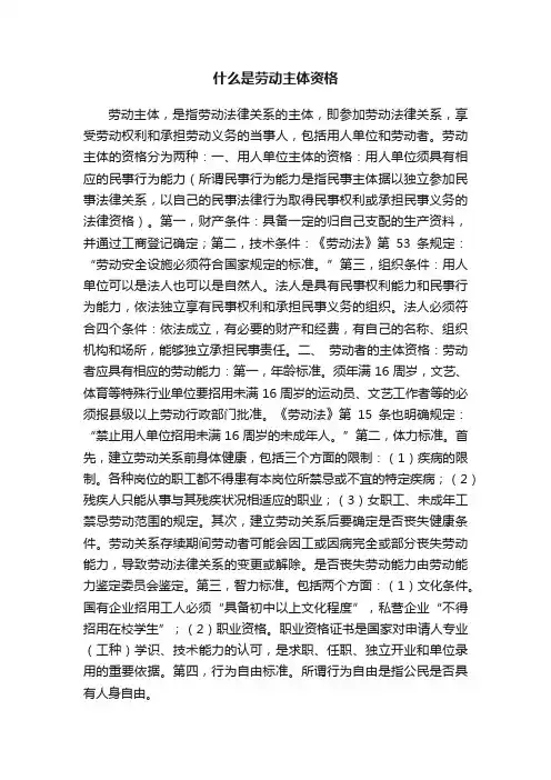 什么是劳动主体资格