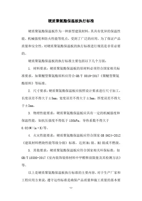 硬质聚氨酯保温板执行标准