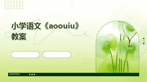 2024版小学语文《aoouiu》教案