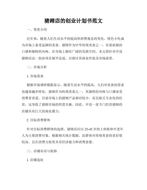猪蹄店的创业计划书范文