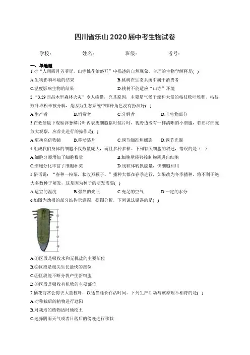 四川省乐山2020届中考生物试卷和答案