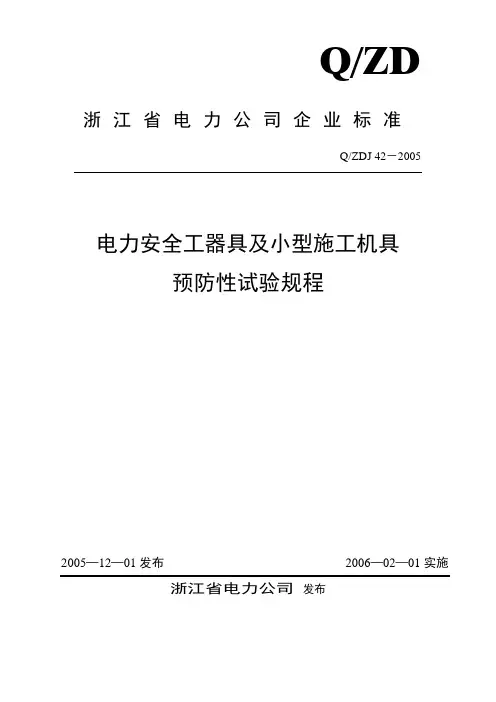电力安全工器具及小型施工机具预防性试验规程