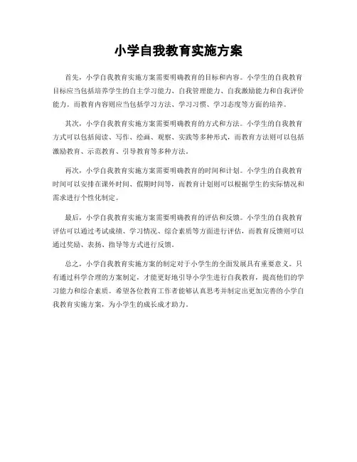 小学自我教育实施方案