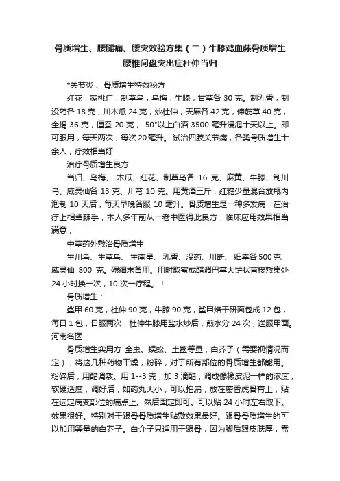 骨质增生、腰腿痛、腰突效验方集（二）牛膝鸡血藤骨质增生腰椎间盘突出症杜仲当归