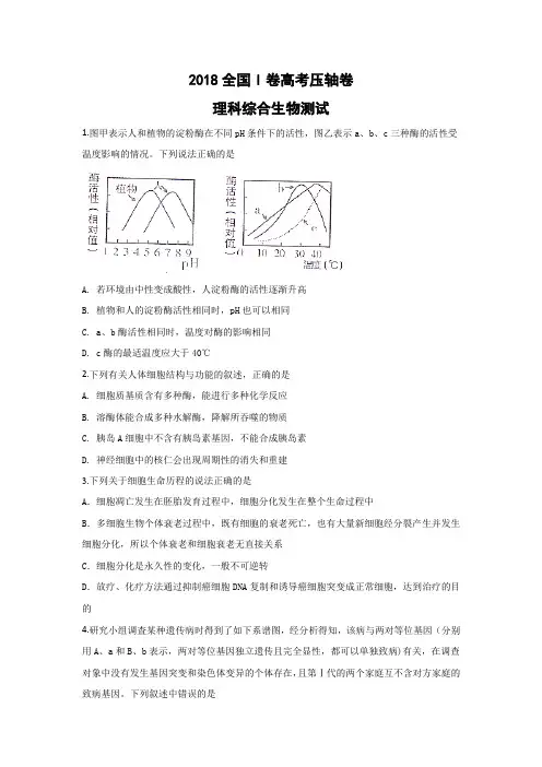 2018全国I卷高考压轴卷 理综生物Word版含解析