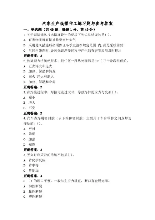 汽车生产线操作工练习题与参考答案
