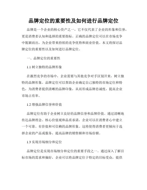 品牌定位的重要性及如何进行品牌定位