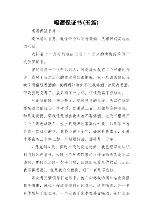 喝酒保证书(五篇)