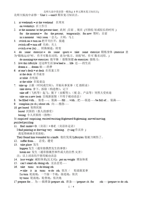 北师大高中英语第一模块(1-3单元期末复习知识点)