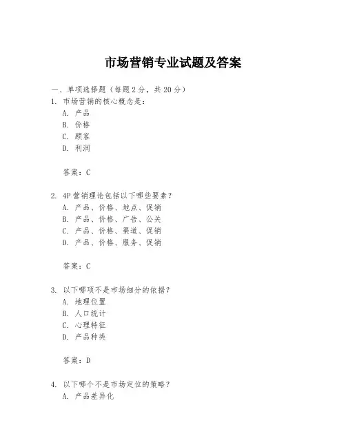 市场营销专业试题及答案