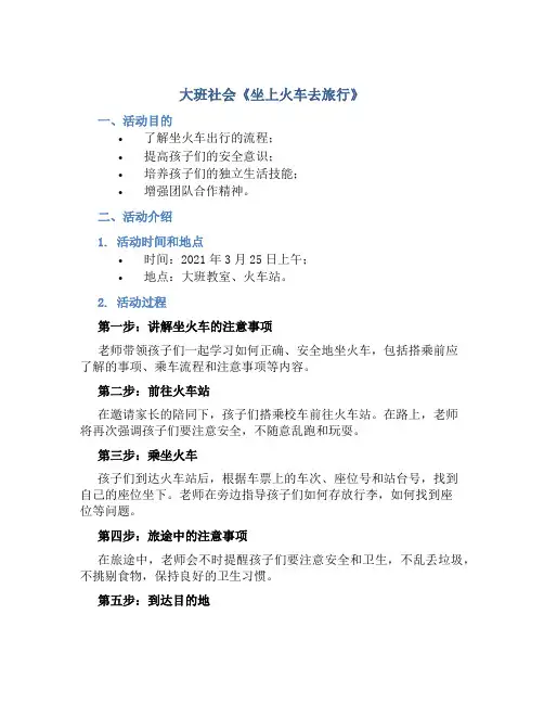 大班社会《坐上火车去旅行》