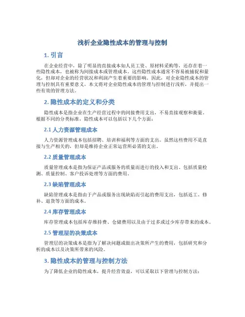 浅析企业隐性成本的管理与控制