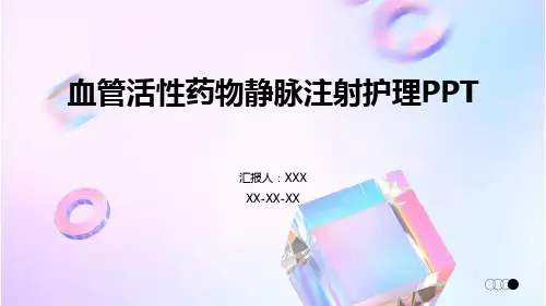 血管活性药物静脉注射护理PPT