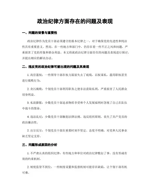 政治纪律方面存在的问题及表现