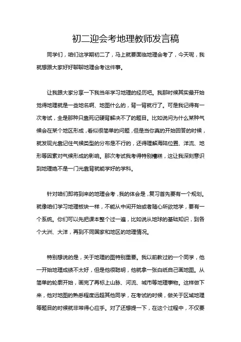 初二迎会考地理教师发言稿