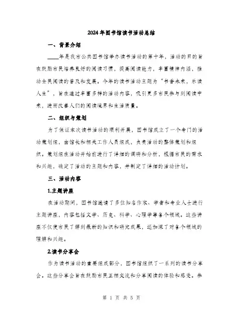 2024年图书馆读书活动总结(2篇)