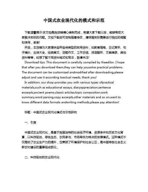 中国式农业现代化的模式和示范