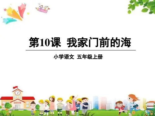 小学五年级语文上册课件:(10)我家门前的海