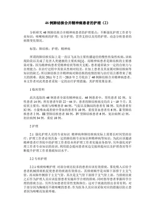 46例肺结核合并精神病患者的护理(2)