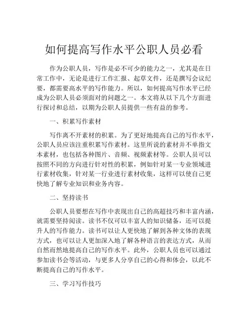 如何提高写作水平公职人员必看