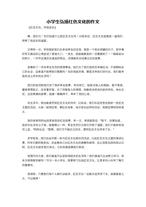 小学生弘扬红色文化的作文