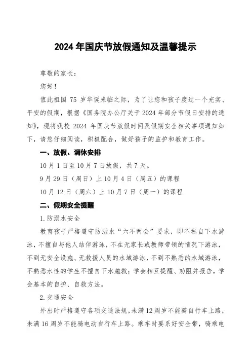 实验小学2024年国庆节放假通知及温馨提示5篇