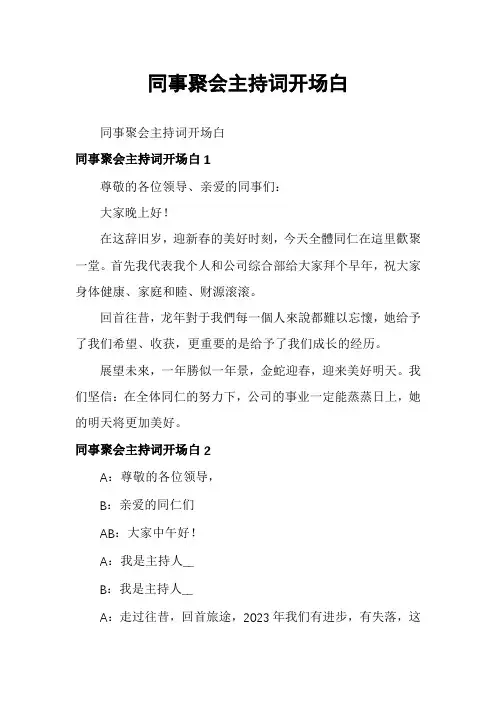 同事聚会主持词开场白
