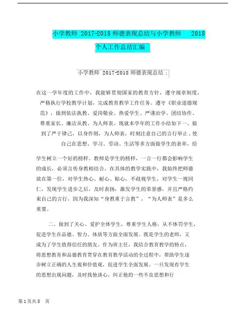 小学教师2017-2018师德表现总结与小学教师2018个人工作总结汇编.doc.docx