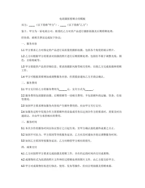 电商摄影剪辑合同模板