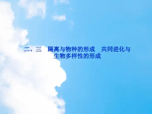 隔离与物种的形成PPT教学课件