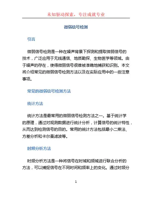 微弱信号检测