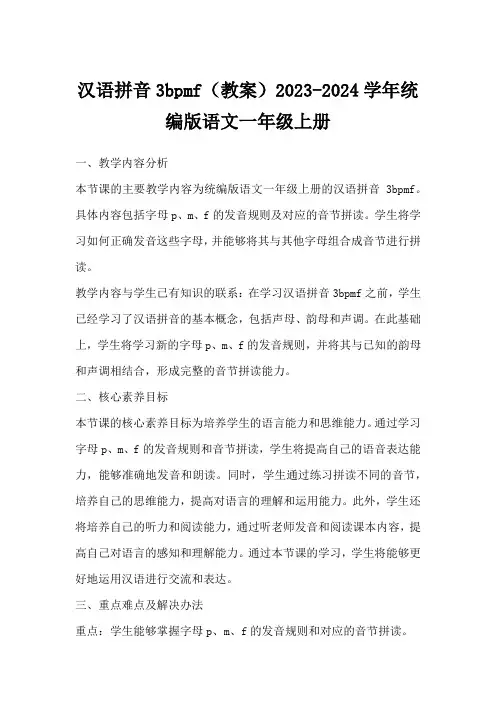 汉语拼音3bpmf(教案)2023-2024学年统编版语文一年级上册