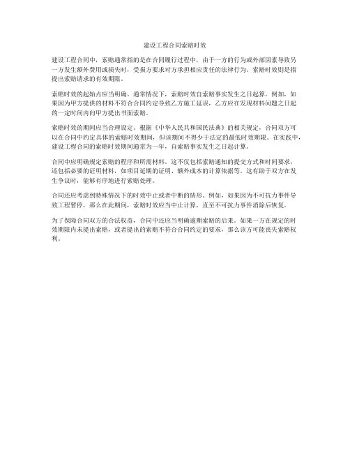 建设工程合同索赔时效