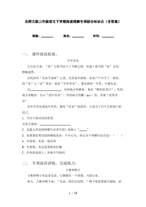北师大版三年级语文下学期阅读理解专项综合知识点(含答案)