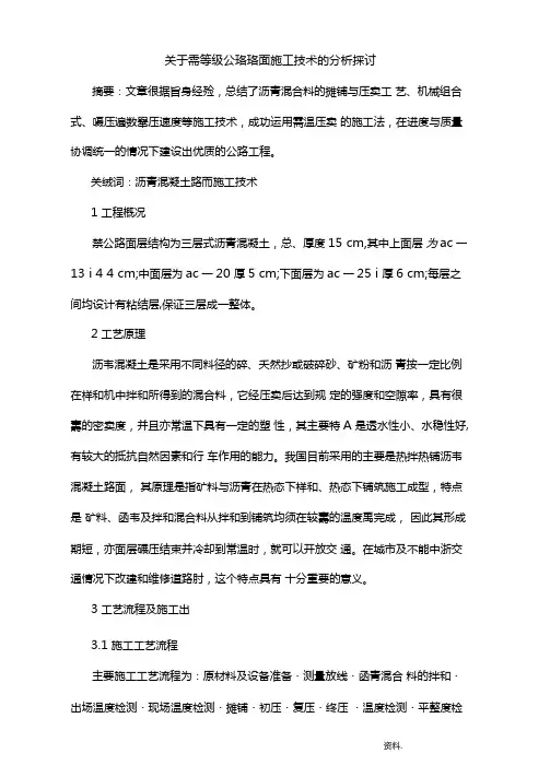 高等级公路路面施工技术分析