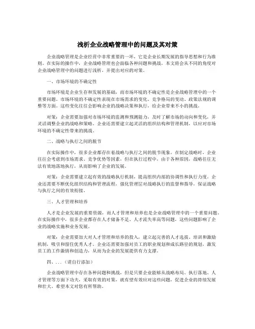 浅析企业战略管理中的问题及其对策