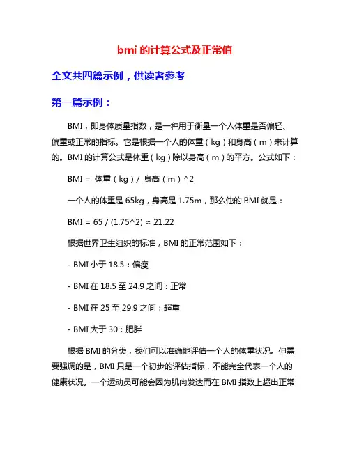 bmi的计算公式及正常值