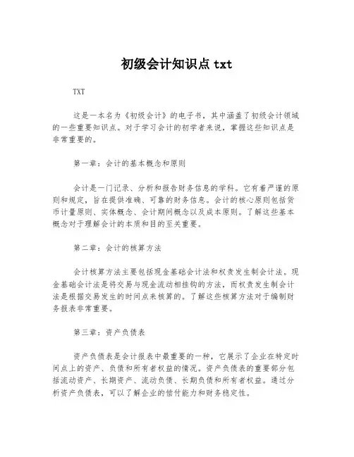 初级会计知识点txt