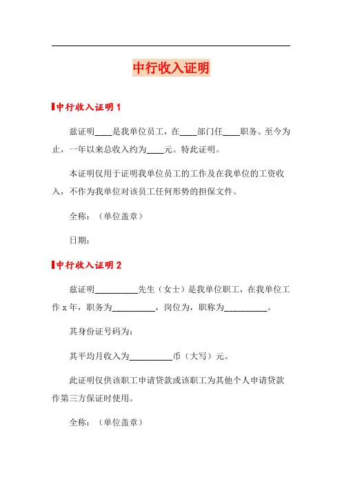 (精选模板)中行收入证明