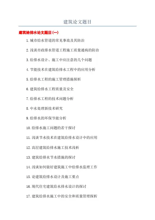 建筑论文题目