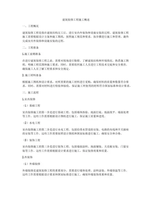 建筑装修工程施工概述