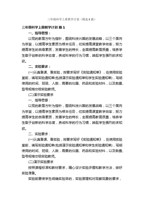 三年级科学上册教学计划（精选6篇）