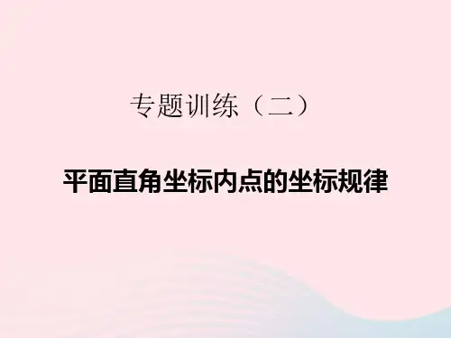 七年级数学下册专题训练2平面直角坐标内点的坐标规律作业新版新人教版