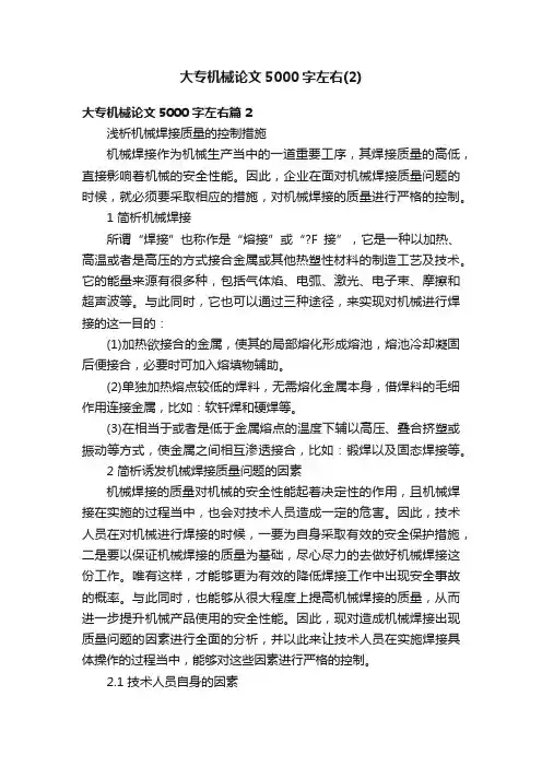 大专机械论文5000字左右（2）